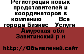 Регистрация новых представителей и координаторов в компанию avon - Все города Бизнес » Услуги   . Амурская обл.,Завитинский р-н